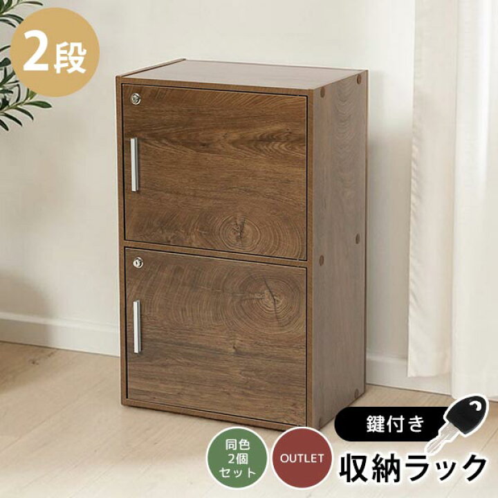 楽天市場】《2個セット》鍵扉付き収納BOX 2段 鍵付き収納 2段BOX 2段鍵 