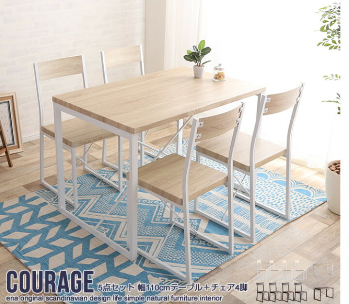 楽天市場】【5点セット】courage 幅110cmテーブル+チェア4脚 【5点 