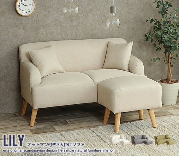 楽天市場】【2人掛け】Lily オットマン付きソファ 【2人掛け】2人掛け 