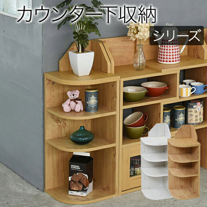 楽天市場 キッチン収納 カウンター下収納 コーナーラック 3段 カントリーデザイン 三角ラック 角丸ラック カウンター下収納 キッチン下収納 収納 ロータイプ リビング収納 スリム キッチン ラック 仕切り 棚 飾り棚 送料無料 リビングデイ
