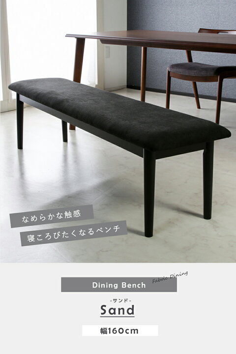 楽天市場】ベンチ ダイニングベンチ サンド 幅160cm ダイニング 食卓 