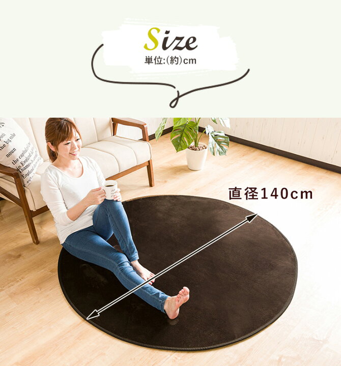 楽天市場 送料無料 防ダニ抗菌防臭 フランネルラグマット ラウンド 140cm 約1 5畳用 お子様も安心ノンホルムアルデヒド なめらかフランネル生地 滑り止め加工 縁取り加工 ホットカーペット対応 ラグ カーペット シンプル無地 オールシーズン ラーナ リビングデイ