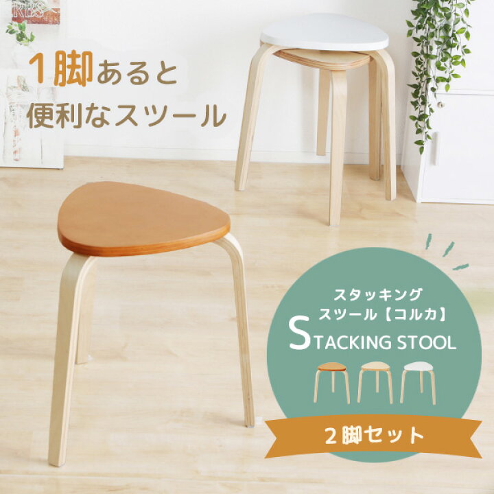 楽天市場】《2脚セット》シンプル 3本足 スタッキングスツール 椅子 