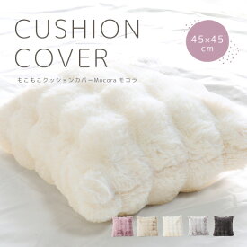 クッションカバー クッション カバー もこもこ ふわふわ おしゃれ かわいい 洗える 洗濯可能 ウォッシャブル 45×45 韓国 アクセント インテリア なめらか 映える お洒落 可愛い ボリューム ファスナー 癒し 柔らか フェイクファー ファー【送料無料】