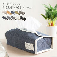 ティッシュケース おしゃれ 壁掛け対応《メール便でお届け》単品 2枚組 2個セット コンパクト 2枚セット …