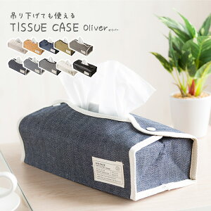 ティッシュケース おしゃれ 壁掛け対応《メール便でお届け》単品 2枚組 2個セット コンパクト 2枚セット 吊り下げ 車