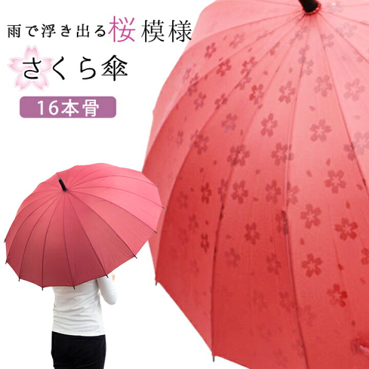楽天市場 送料無料 濡れると桜が浮き出る傘 16本骨 雨傘 手開き傘 長傘 55cm さくら 桜 模様 ワイン色 ワインレッド レディース 婦人 おしゃれ 贈り物 プレゼント 手開き雨具 梅雨 傘 おしゃれ リビングデイ