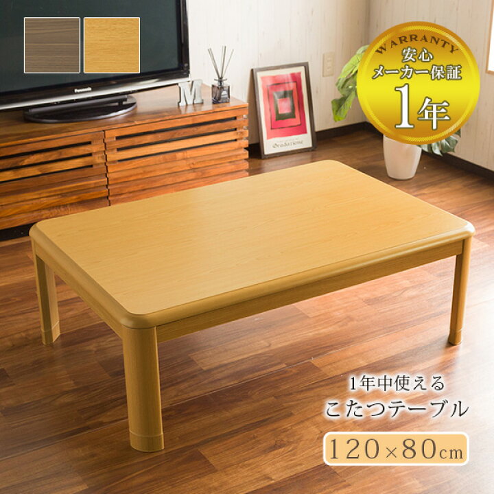 楽天市場】オールシーズンこたつテーブル120×80cm テーブル 単体 本体 