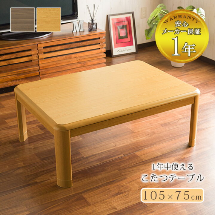 楽天市場】オールシーズンこたつテーブル105×75cm テーブル 単体  