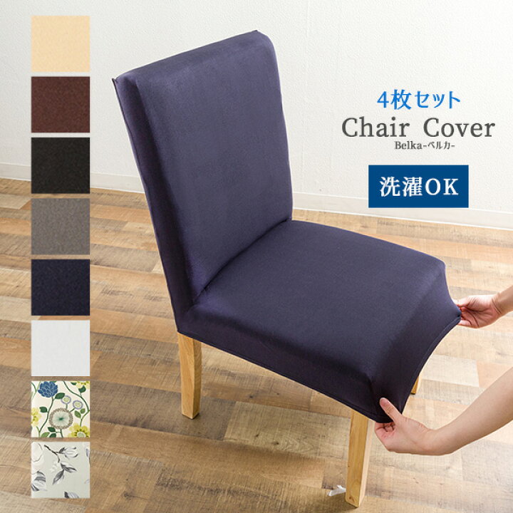 楽天市場 送料無料 4枚セット ストレッチ ダイニングチェアカバー 無地 柄付き さらさら肌触り 洗濯可能 椅子カバー イスカバー フルカバー フィット式 フィットタイプ 全周ゴム ベルカ 4枚 メール便 リビングデイ