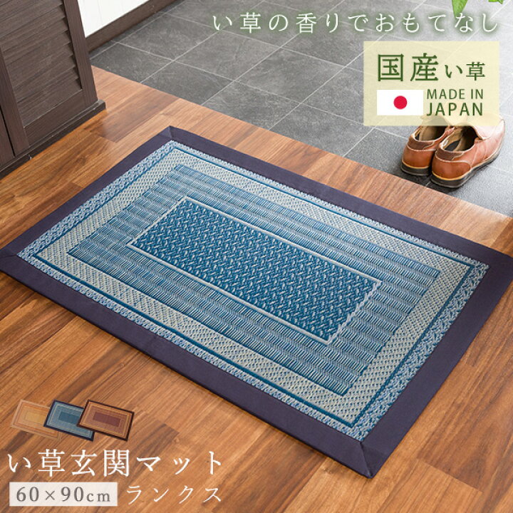 楽天市場 送料無料 い草 玄関マット ランクス 60 90cm いぐさ 国産 純国産 日本製 和柄 和モダン 滑りにくい ウレタン 井草 国産い草 い草ラグ 調湿 抗菌防臭 フロアマット ミニマット ウェルカムマット リビングデイ