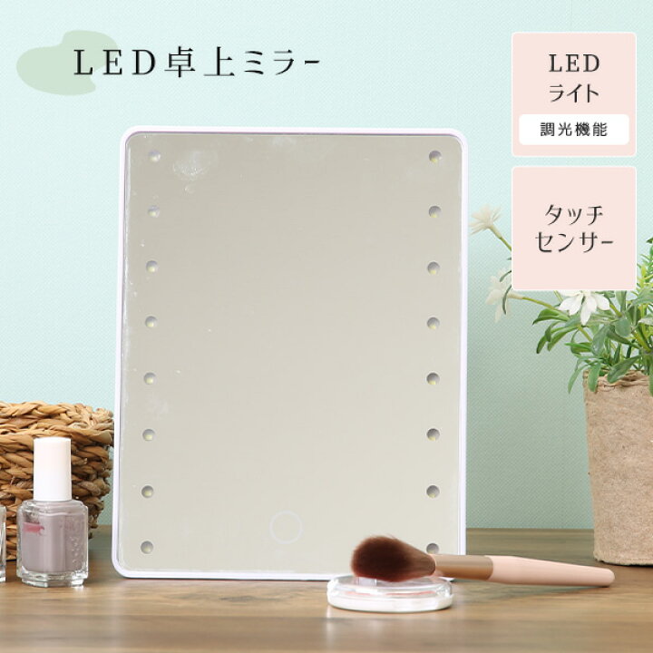 楽天市場】LED卓上ミラー 女優ミラー 卓上鏡 LEDライトタッチ 
