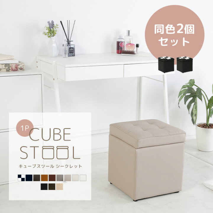 楽天市場】《2個セット》《完成品》キューブスツールボックス1P 
