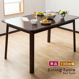 ダイニングテーブル テーブル 4人用 130×80 130cm幅 サイズ ゆったり ロータイプ シンプル ダイニング ニューポエム アジャスター付き 木製 四人用 5点用【送料無料】