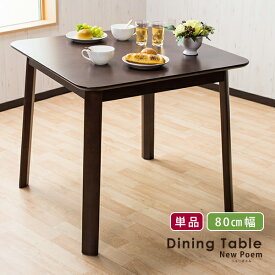 ダイニングテーブル テーブル 2人用 80×80 80cm幅 サイズ ゆったり ロータイプ シンプル ダイニング ニューポエム アジャスター付き 木製 二人用 3点用【送料無料】