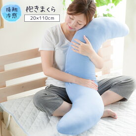 接触冷感 抱き枕 抱き枕 ひんやり Q-MAX0.5 冷却 クール 冷感 接触冷感 クール抱き枕 クール寝具 接触冷感 だきまくら ダルシー Darcy 夏 夏用 涼感 快眠 昼寝【送料無料】