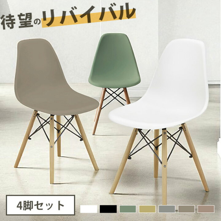 楽天市場】《4脚セット》DSW チェア イームズチェア 木脚 イームズDSW 