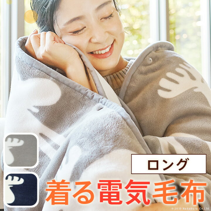 楽天市場】とろけるフランネル 着る電気毛布 curun クルン 