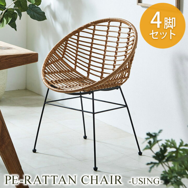 楽天市場】《4脚セット》PEラタンチェア Using チェア ダイニング 