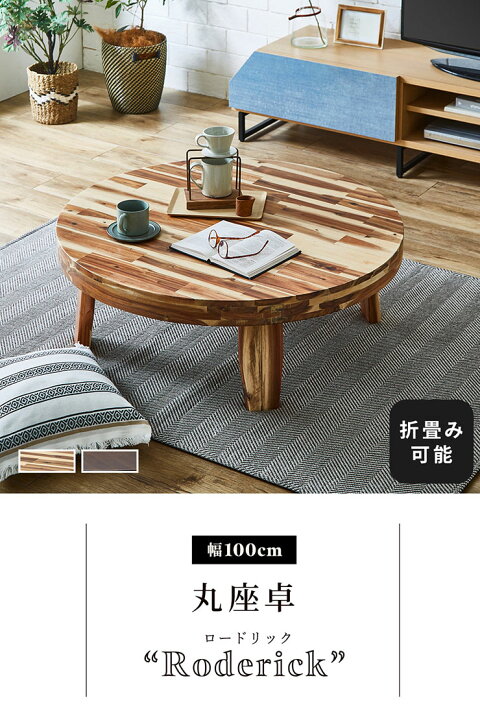 楽天市場】座卓 円形 リビングテーブル 幅100cm ロードリック テーブル 