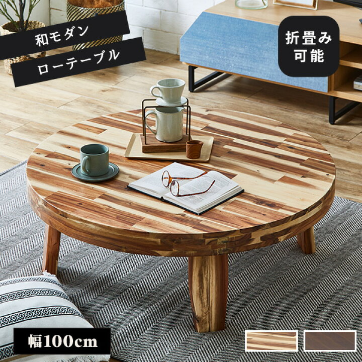 楽天市場】座卓 円形 リビングテーブル 幅100cm ロードリック テーブル 