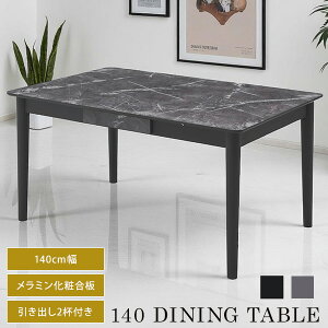大理石調 サンド ダイニングテーブル 90x140cm テーブル 高さ70cm メラミン天板 メラミン 大理石柄 木製 高級感 高耐久 頑丈 耐熱性 お手入れ簡単 140cm 引き出し ダイニング テーブル単品 ラバー
