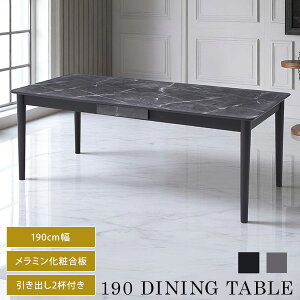 大理石調 サンド ダイニングテーブル 90x190cm テーブル 高さ70cm メラミン天板 メラミン 大理石柄 木製 高級感 高耐久 頑丈 耐熱性 お手入れ簡単 190cm 引き出し ダイニング テーブル単品 ラバー
