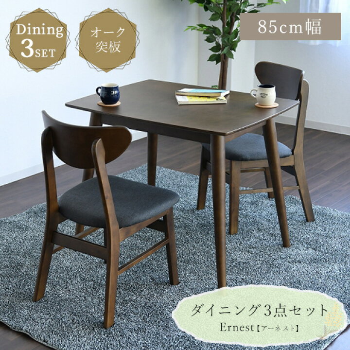 楽天市場】木製ダイニング3点セット 85cm幅ダイニングテーブル 