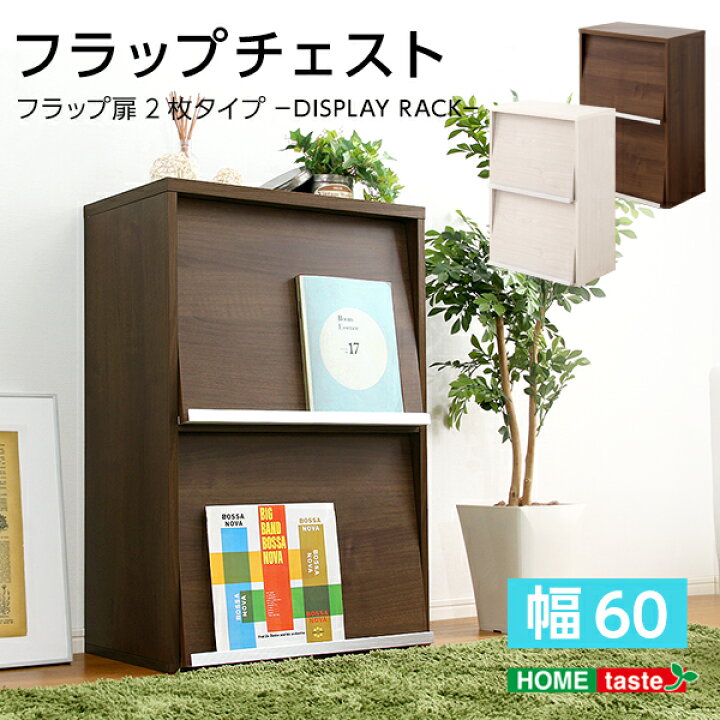 楽天市場】マガジンラック フラップ扉 2枚タイプ 約幅60cm 本棚 ブック 