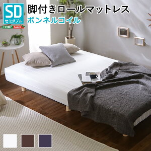 ベッド セミダブルサイズ 脚付きロールマットレス ベッド マットレス マットレスベッド ボンネルコイル ポリエステル おしゃれ フレームレス ホワイト ブラウン ネイビー 圧縮梱包 送料無