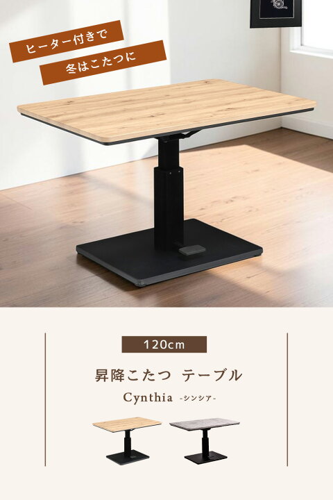 昇降式 こたつテーブル シンシア 120cm 120 80cm 600Wヒーター座卓 テーブル ダイニングテーブル リビングテーブル ハイタイプ メトロ電気工業 ハロゲンヒーター こたつ コタツ 炬燵 送料無料 リビングデイ