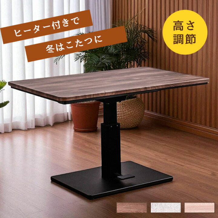 楽天市場】昇降式 こたつテーブル シンシア 120cm 120×80cm 600W 