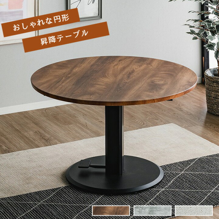 楽天市場】昇降式 テーブル アデライド 幅100cm 丸型 円型 無段階昇降 