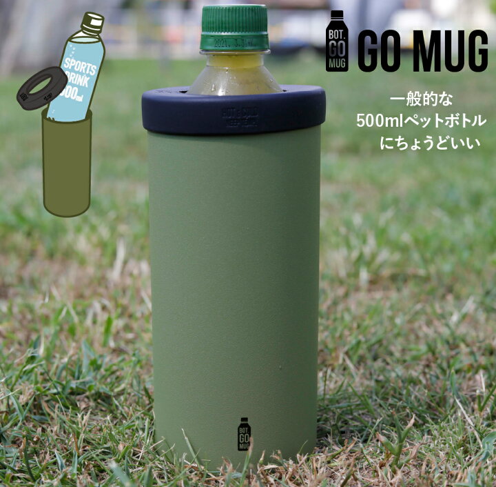 楽天市場 Bot Gomug Lサイズ ペットボトル 500ml ペットボトル タンブラー 保温 保冷 結露防止 アウトドア おしゃれ ギフト プレゼント 誕生日 母の日 父の日 ｌｉｖｉｎｇｅａｒｔｈ