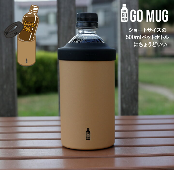 楽天市場 Bot Gomug Mサイズ ペットボトル ショートサイズ500ml ショートペットボトルサイズ タンブラー 保温 保冷 結露防止 アウトドア おしゃれ ギフト プレゼント 誕生日 母の日 父の日 ｌｉｖｉｎｇｅａｒｔｈ