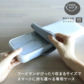 フードマンケース 400 ラッピングケース 弁当包み フードマン ケース　お弁当 入れ 包む 弁当 保温 保冷