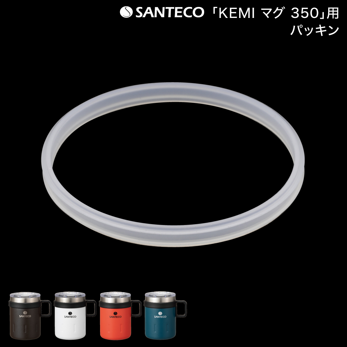 「 SANTECO サンテコ KEMI マグ 350 」「22 スヌーピータンブラー」専用 パッキン