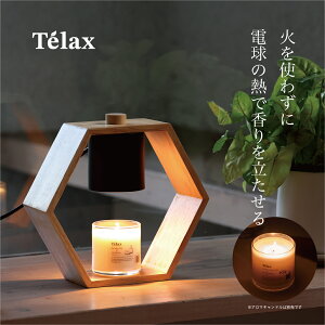 火を使わず香り広がるキャンドルウォーマーランプ|4段階調光・天然木デザイン|Telax TLX-01