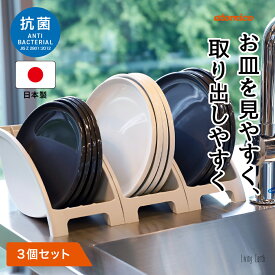 抗菌 ディッシュスタンド 日本製 3個組 食器立て 皿立て 収納 引き出し 食器棚 食器 シンク下収納 3P スリム ワイド 抗菌加工 直径26cmまで ディッシュラック atomico