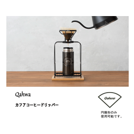 Qahwa カフア コーヒー ドリッパー