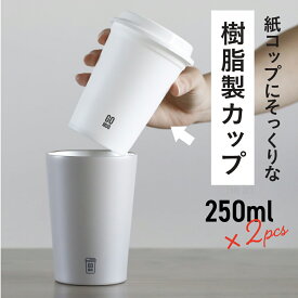 テイクアウト コーヒー カップ ウォールマグ 蓋付き タンブラー フタ付き コンビニ 珈琲 ホワイトカップ エコ GOMUG リユーサブルカップS　2個セット