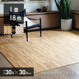 【 1畳 】 ジョイントマット 木目調 ウッディー マット 18枚組 30×30cm 厚み1cmクッションマット プレイ くみあわせ 組み合わせ フローリング ベビー 赤ちゃん エクササイズ おむつ替え ラグ オシャレ ペット 洗える 防音対策 衝撃吸収 床暖房対応