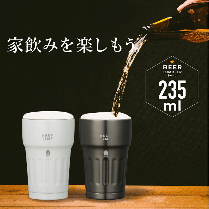 楽天市場 ビール タンブラー ミニサイズ 235ml ちょい飲み ビアタンブラー ステンレス Tum 真空2層構造 コップ カップ タンブラー 友人 贈り物 ギフト プレゼント おしゃれ ビール 父の日 母の日 ｌｉｖｉｎｇｅａｒｔｈ