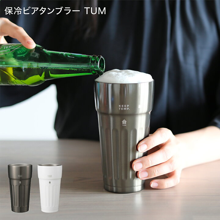楽天市場 保冷 保温 ビール タンブラー ビアタンブラー ステンレス 460ml Tum 真空2層構造 コップ カップ お酒 ビール ビールグラス ビアグラス ビアカップ ジョッキ 宅飲み 家用 おしゃれ ギフト ステンレスタンブラー プレゼント 父の日 ダブルウォール Uca