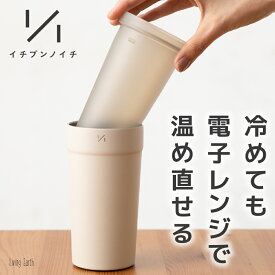 【食洗対応】タンブラー 真空断熱 350ml インナーカップ付き 保温 保冷 ステンレスタンブラー イチブンノイチ 電子レンジ 1/1