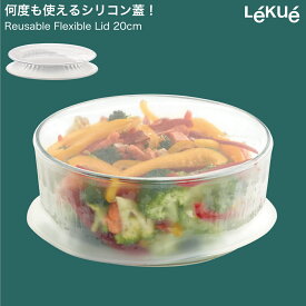 Lekue ルクエ 20cm シリコンラップ Reusable Flexible Lid lekue シリコン ラップ　繰り返し使える　蓋 ふた フタ 保存用 ラップ 食品 食器 ボウル 果物 スイカ 保存 食品保存　食品保存用