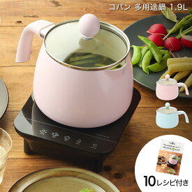 コパン 多用途鍋 1.9L 【 10レシピ付き 】 マルチ 鍋 ケトル 茹でる 煮る 炒める 揚げる 軽量 軽い アルミ セラミック 加工 ガス火 IH 対応 片手鍋 時短調理 深型 おしゃれ 可愛い ピンク ブルー 一人暮らし プレゼント ギフト 女性