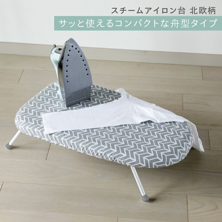 楽天市場 アイロン台 北欧柄 舟型 Ci 04 スチームアイロン台 かわいい おしゃれ コンパクト 船型 折りたたみ 軽量 省スペース アルミコーティング アイロンボード シワ シャツ ワイシャツ しわ伸ばし 衿 袖 新生活 ｌｉｖｉｎｇｅａｒｔｈ