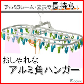 【52ピンチ】 ピンチハンガー 52ピンチ グリーン＆ブルー アルミ製 丈夫 アルミ角ハンガー 洗濯物干し 洗濯ばさみ 物干しハンガー 折りたたみ 折り畳み ハンガー 洗濯 ランドリー 洗濯ピンチ 洗濯グッズ　シービージャパン コグレ