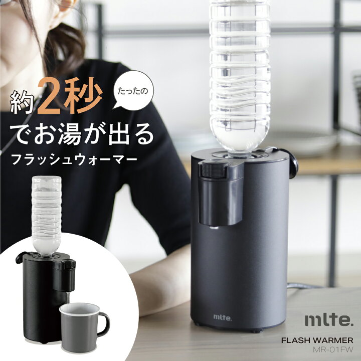 楽天市場 卓上 ウォーターサーバー ペットボトル 500ml Mlte ミルテ フラッシュウォーマー Mr 01fw ぺットボトル コンパクト 温水 お湯 熱湯 ワンタッチ 簡単 お手軽 直挿し 瞬間 湯沸し器 電気 ポット 温度調節 5段階 お茶 紅茶 コーヒー インスタント カップスープ